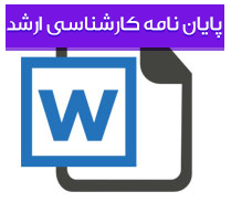 بررسی حقوقی حریم خصوصی در ایران و حدود آن در سطوح بین الملل